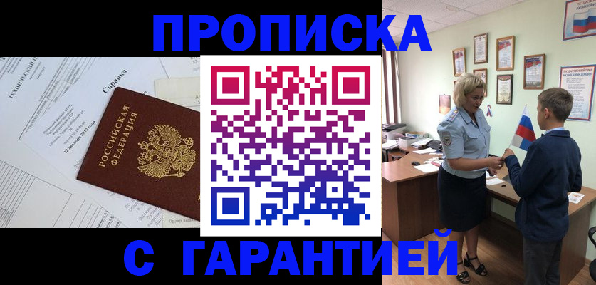 прописка штамп в Белгороде