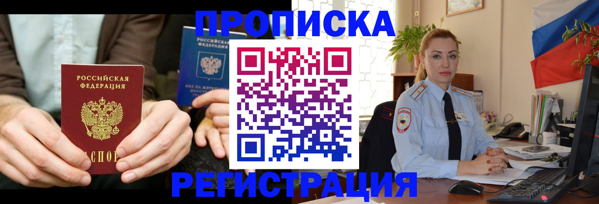 прописка 2025 в Белгороде